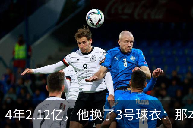 4年2.12亿，他换了3号球衣：那本是状元想要的号码