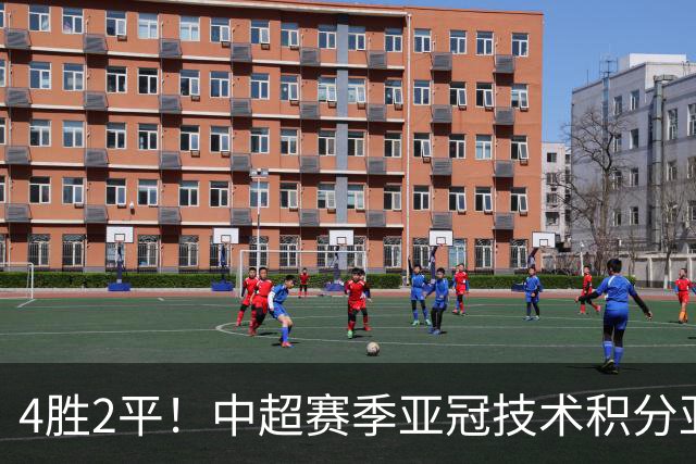 4胜2平！中超赛季亚冠技术积分亚足联第二，仅次J联赛领先沙特联