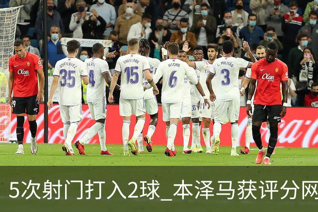 5次射门打入2球 本泽马获评分网站全场最高分