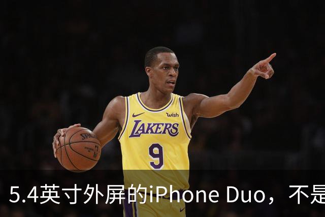 5.4英寸外屏的iPhone Duo，不是小屏党的救星