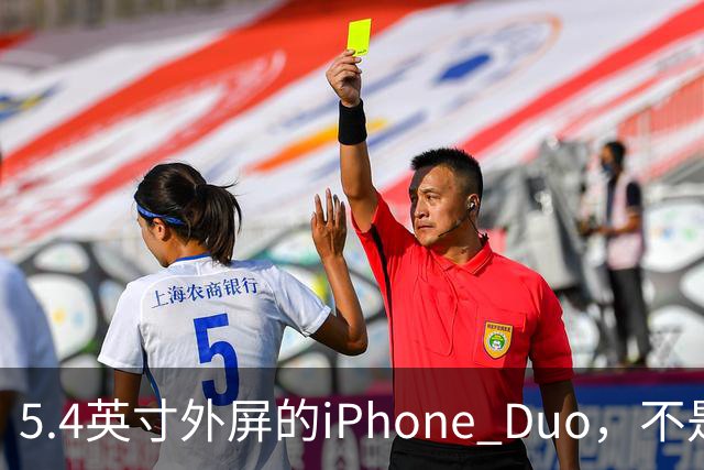 5.4英寸外屏的iPhone Duo，不是小屏党的救星
