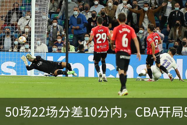 50场22场分差10分内，CBA开局5轮有多胶着