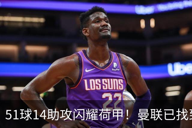 51球14助攻闪耀荷甲！曼联已找到谢什科最佳替身，解约金8000万欧