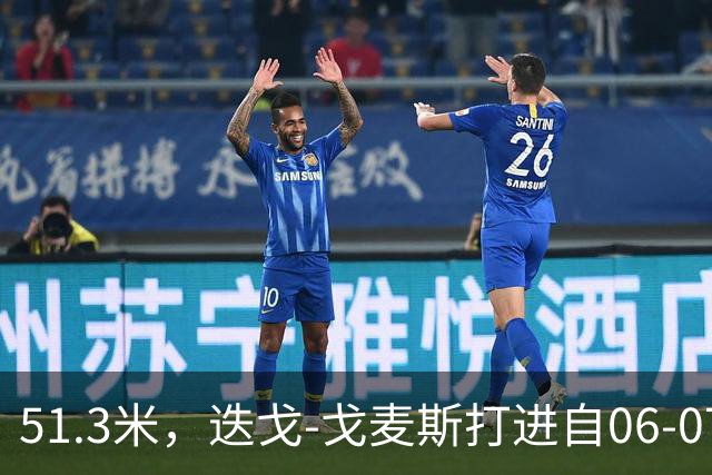 51.3米，迭戈-戈麦斯打进自06-07赛季以来英超第8远进球