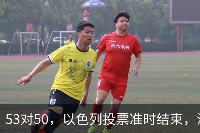 53对50，以色列投票准时结束，没想到内塔尼亚胡遭遇重大挫折
