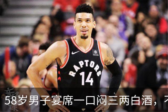 58岁男子宴席一口闷三两白酒，不到一小时人离世！