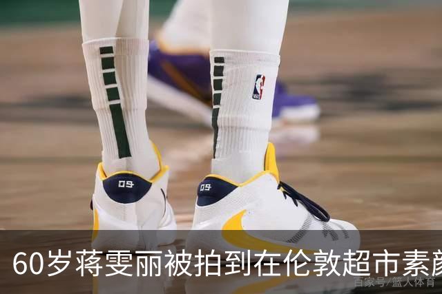 60岁蒋雯丽被拍到在伦敦超市素颜买菜，和顾长卫结婚32年却异国分居，当年那句我相信他还算数吗