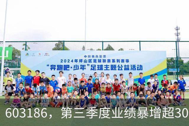 603186，第三季度业绩暴增超30倍