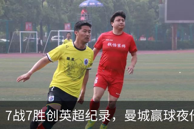 7战7胜创英超纪录，曼城赢球夜他却抢走所有风头