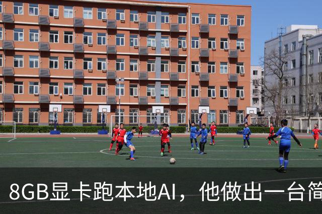 8GB显卡跑本地AI，他做出一台简历提取工厂
