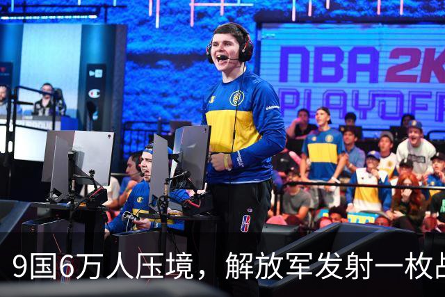 9国6万人压境，解放军发射一枚战略导弹，射程超8000公里