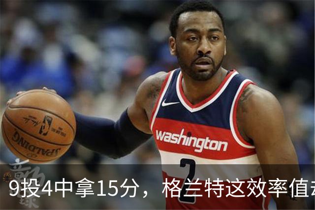 9投4中拿15分，格兰特这效率值却是-1