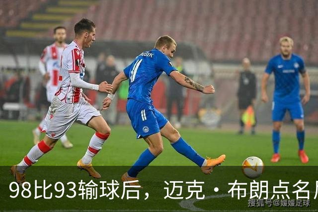 98比93输球后，迈克·布朗点名尼克斯防守：他们进禁区太容易