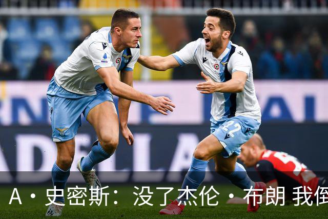A·史密斯：没了杰伦·布朗 我倒要看看塔图姆能带凯尔特人走多远