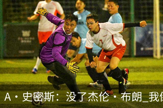A·史密斯：没了杰伦·布朗 我倒要看看塔图姆能带凯尔特人走多远