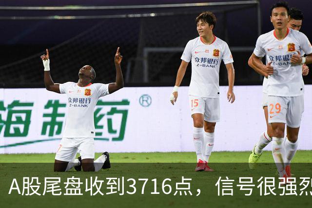 A股尾盘收到3716点，信号很强烈，明天周一，或将迎来暴风雨？