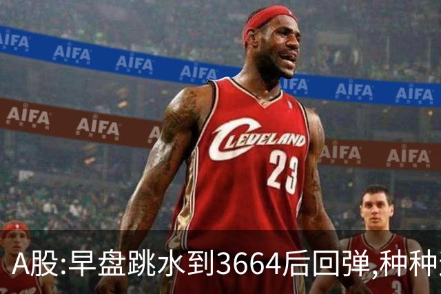 A股:早盘跳水到3664后回弹,种种迹象表明,A股要迎绝地反击行情吗?