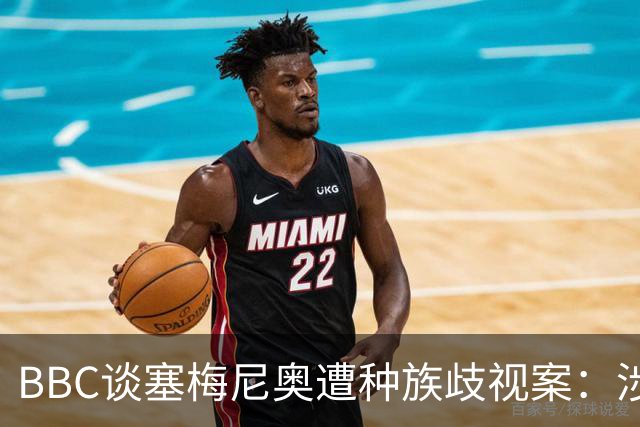 BBC谈塞梅尼奥遭种族歧视案：涉事球迷否认指控，检方认为其撒谎
