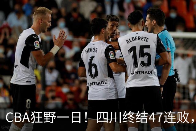 CBA狂野一日！四川终结47连败，残阵广厦双加时逆转山西，北控大胜宁波