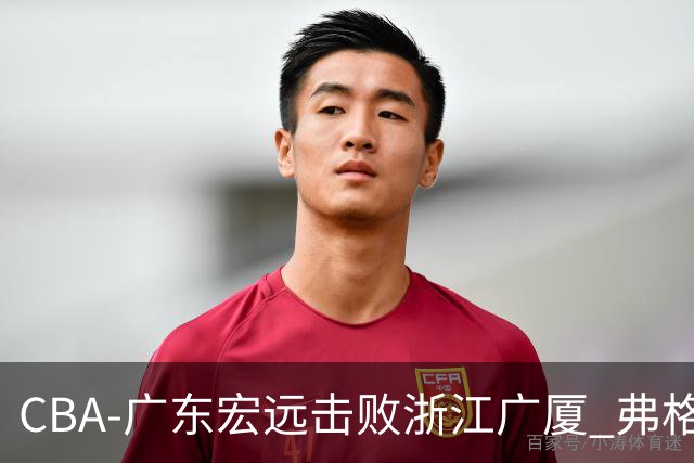 CBA-广东宏远击败浙江广厦 弗格崔永熙庆祝胜利
