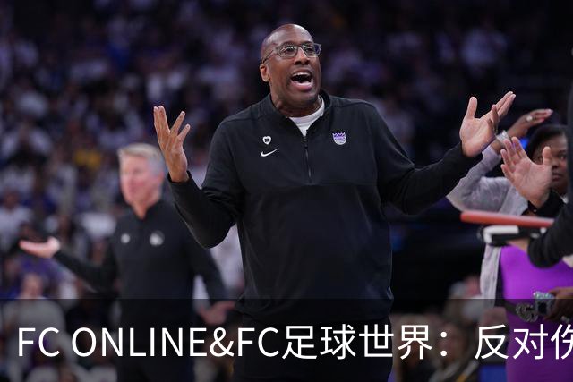 FC ONLINE&FC足球世界：反对伤害中国人民情感言行，下架相关素材