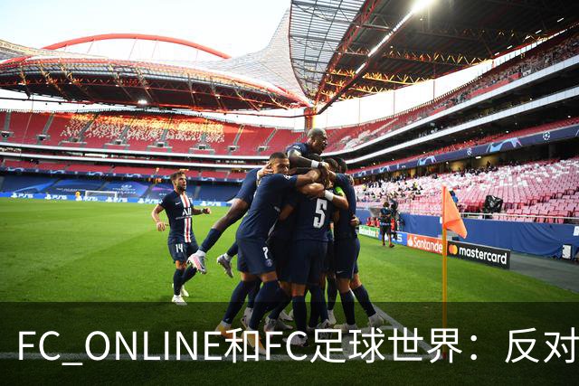 FC ONLINE&FC足球世界：反对伤害中国人民情感言行，下架相关素材