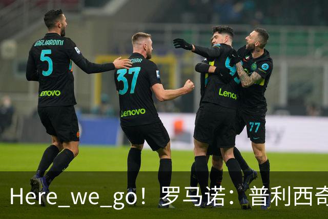 Here we go！罗马诺：普利西奇将与AC米兰续约至2031年