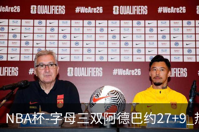 NBA杯-字母三双阿德巴约27+9 热火3人20+大胜步行者