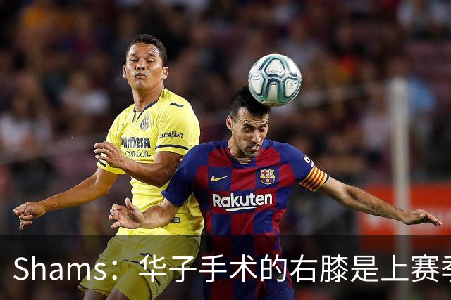 Shams：华子手术的右膝是上赛季同一膝盖，揭幕战又伤了