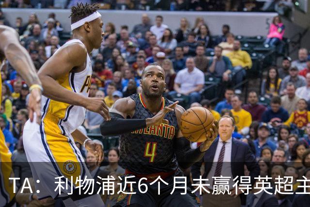 TA：利物浦近6个月未赢得英超主场比赛，后面还要对布莱顿 阿森纳