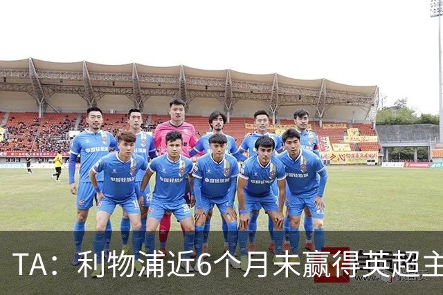 TA：利物浦近6个月未赢得英超主场比赛，后面还要对布莱顿 阿森纳
