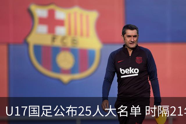U17国足公布25人大名单 时隔21年将再战世少赛