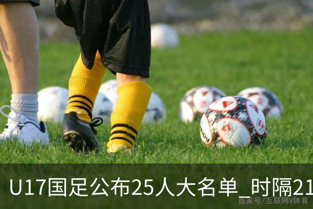 U17国足公布25人大名单 时隔21年将再战世少赛