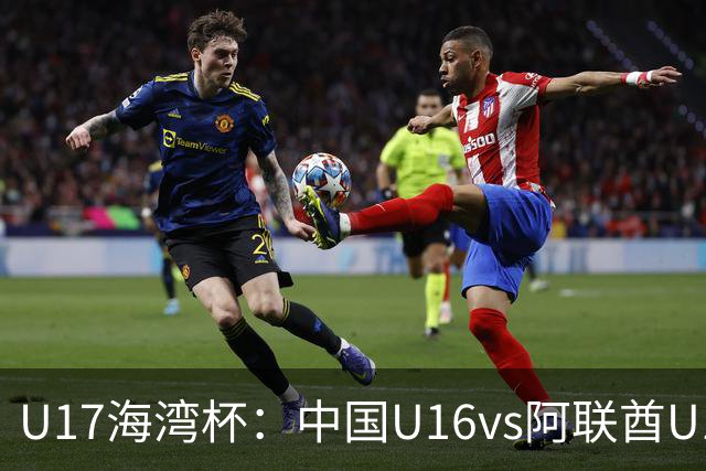 U17海湾杯：中国U16vs阿联酋U17，3人红牌停赛，取胜可获小组第一