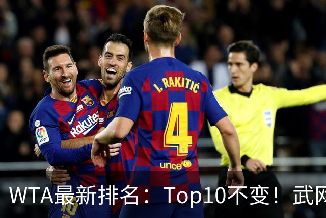 WTA最新排名：Top10不变！武网女单冠军月亮姐升至11！施晗进Top200