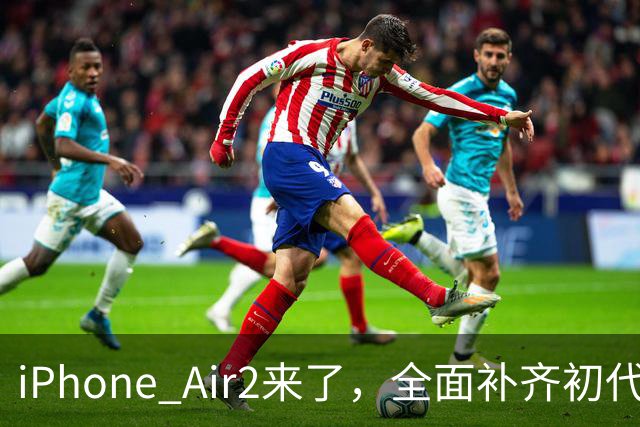 iPhone Air2来了，全面补齐初代短板！